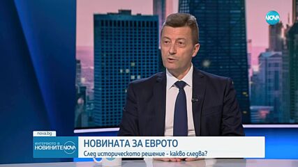 Петър Андронов: Еврозоната не е „Алиса в страната на чудесата“ – всичко зависи от нас