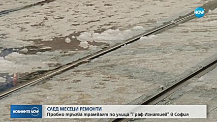 Пускат тестово трамваите по ул. "Граф Игнатиев" за 72 часа