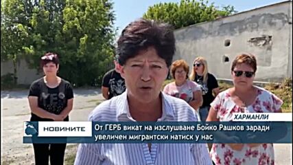 От ГЕРБ викат на изслушване Бойко Рашков заради увеличен мигрантски натиск у нас