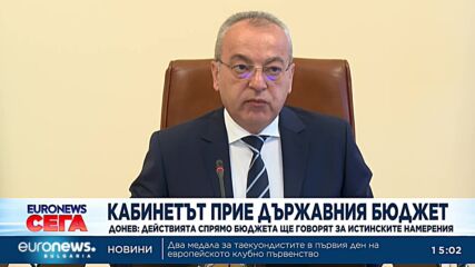 Кабинетът прие проектобюджета за 2023 г.