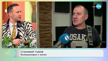 Станимир Гъмов мечтае да е гангстер - „На кафе” (13.12.2023)