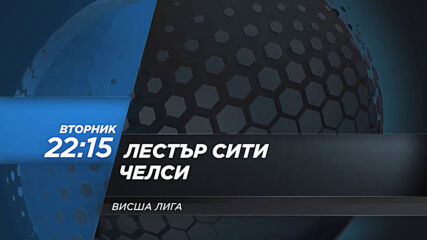 Лестър Сити - Челси на 19 януари, вторник от 22.15 ч. по DIEMA SPORT 2