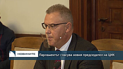 Парламентът гласува новия председател на ЦИК
