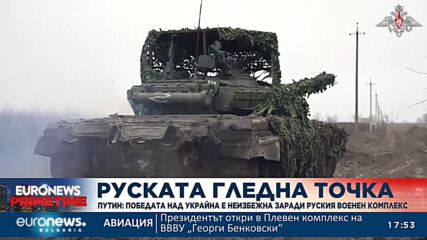 Путин: Победата над Украйна е неизбежна заради руския военен комплекс