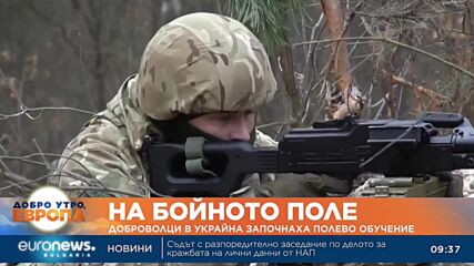 Доброволци в Украйна започнаха полево обучение