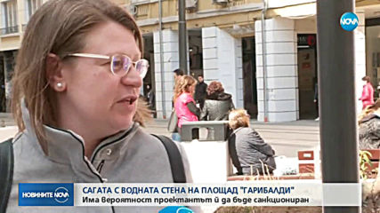 Проектантът на водната стена на площад "Гарибалди" може да бъде глобен