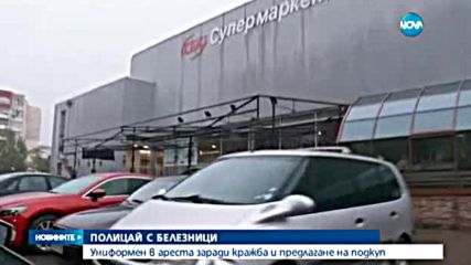 ПОЛИЦАЙ С БЕЛЕЗНИЦИ: Униформен в ареста заради кражба и предлагане на подкуп