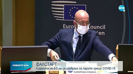 ЕС договаря средствата за възстановяването от пандемията