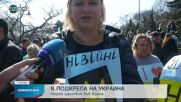 Мирно шествие в подкрепа на Украйна във Варна