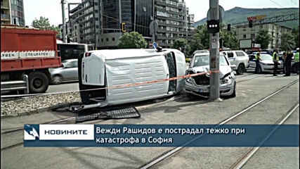 Вежди Рашидов е пострадал тежко при катастрофа в София