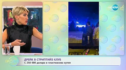 Дрейк в стриптийз клуб: С 250 000 долара в пластмасова кутия - „На кафе” (03.10.2023)