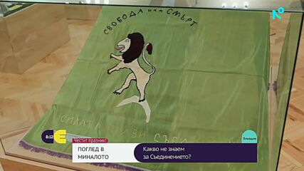 Свидетелства за събитията около Съединението в новата изложба на Регионалния исторически музей в Пловдив