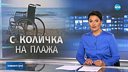 Новините на NOVA (22.08.2018 - централна емисия)