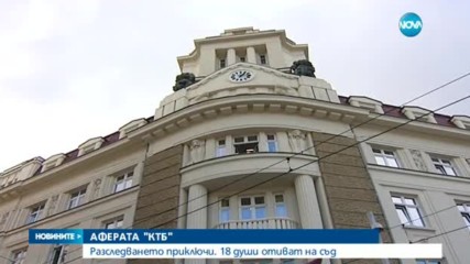 Приключи разследването за КТБ