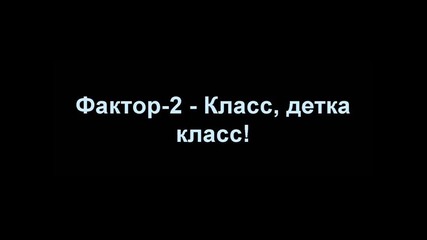 Фактор-2 - Класс, детка класс!