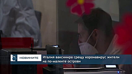Италия ваксинира срещу коронавирус жители на по-малките острови