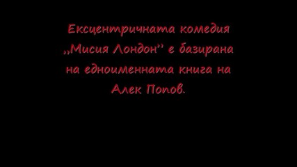 Мисия Лондон по кината от април 