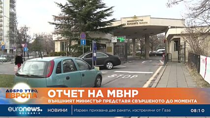 Външният министър дава отчет за свършеното до момента