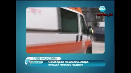 Пуснаха от ареста пияния лекар, чийто пациент почина