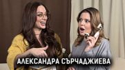 Да си силна когато не ти се иска! Александра Сърчаджиева за смеха, ролите, болката и истината! | Елизабетско Podcast