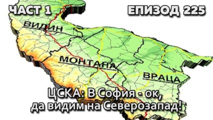 ЦСКА: В София - ок, да видим на Северозапад!