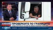 Гл. ком. Антон Златанов: Готови сме за Шенген, остава обаче да се свърши доста техническа работа