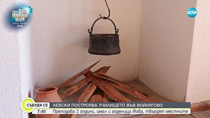 Истории от Войнягово: Левски имал годеница в селото и бил даскал на местните деца (ВИДЕО)