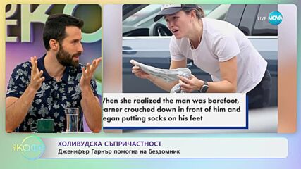 Бен Афлек и Дженифър Гарнър остават добри приятели и след развода - „На кафе” (20.09.2023)