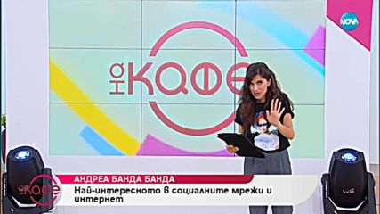 Андреа Банда Банда представя горещите новини от социалните мрежи - На кафе (30.10.2018)