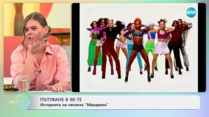 Пътуване в 90-те: Историята на песента „Макарена” - „На кафе” (09.07.2025)