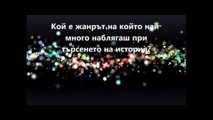интервю с ami2001