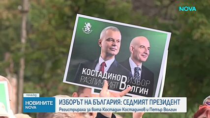Изтича крайният срок за регистрация за президентските избори. „Възраждане“ издигнаха кандидатурата на Костадин Костадинов и Петъ