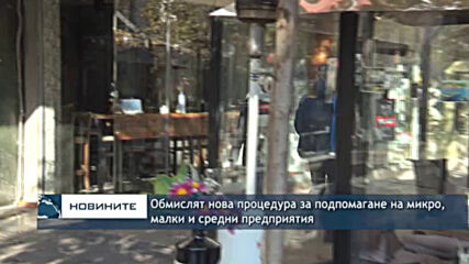 Обмислят нова процедура за подпомагане на микро, малки и средни предприятия