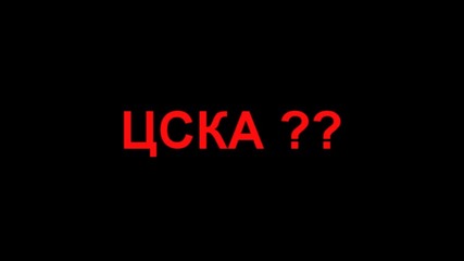 Левски или Цска ?!