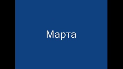 Марта
