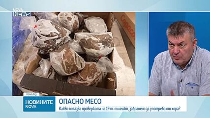 Д-р Сергей Иванов за откритото негодно месо и масло: Оказва се, че според полицията има нарушение, а според БАБХ – няма