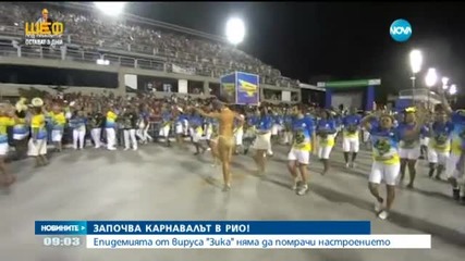 Започва карнавалът в Рио де Жанейро