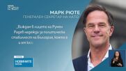 Световни лидери поздравиха Румен Радев