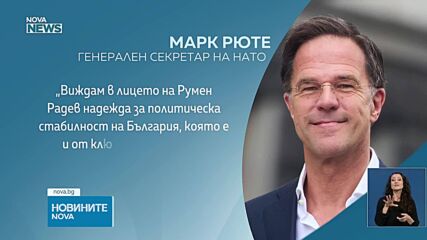 Световни лидери поздравиха Румен Радев