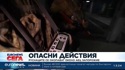 Руснаците се окопават около АЕЦ „Запорожие“