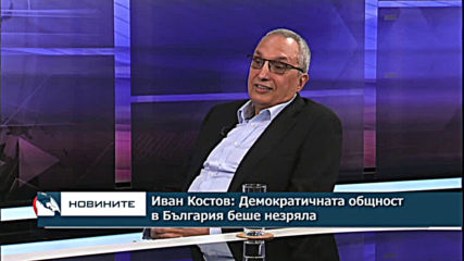И. Костов: Демократичната общност в България беше незряла