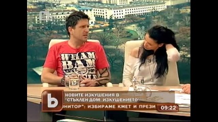 Новите изкушения в Стъклен дом