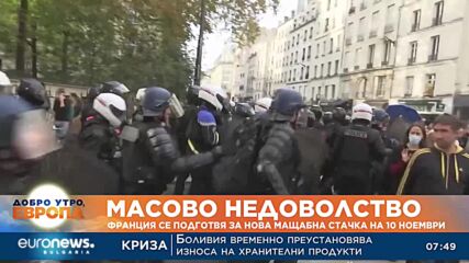 Франция се подготвя за нова мащабна стачка на 10 ноември 