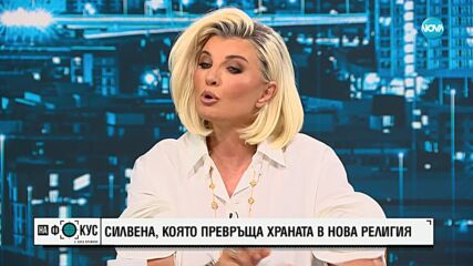 Силвена Роу: Подходящата храна и упражнения могат да намалят биологичната ни възраст