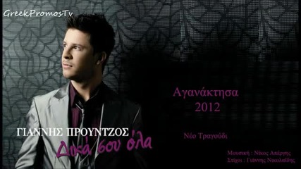 Превод - Giannis Prountzos - Aganaktisa 2012 (official Cd Rip) Hq