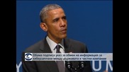 Указ на Обама регламентира обмен на информация за киберзаплахи между държавата и частни компании