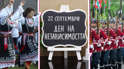 Честит празник, България! Честваме 112 години от обявяването на Независимостта