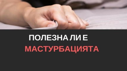 Полезна ли е мастурбацията