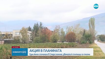 Туристка е загинала в Стара планина