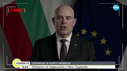 СЦЕНАРИИ И СЦЕНАРИСТИ: Политическият обзор на седмицата с Нели Тодорова